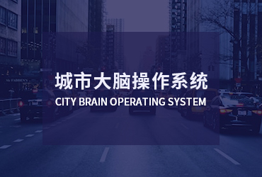 城市大脑操作系统