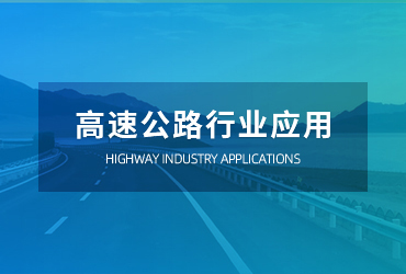高速公路行业应用介绍