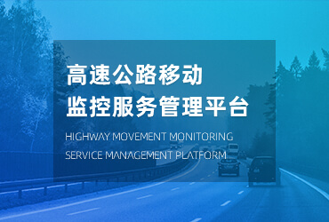 高速公路移动监控服务管理平台